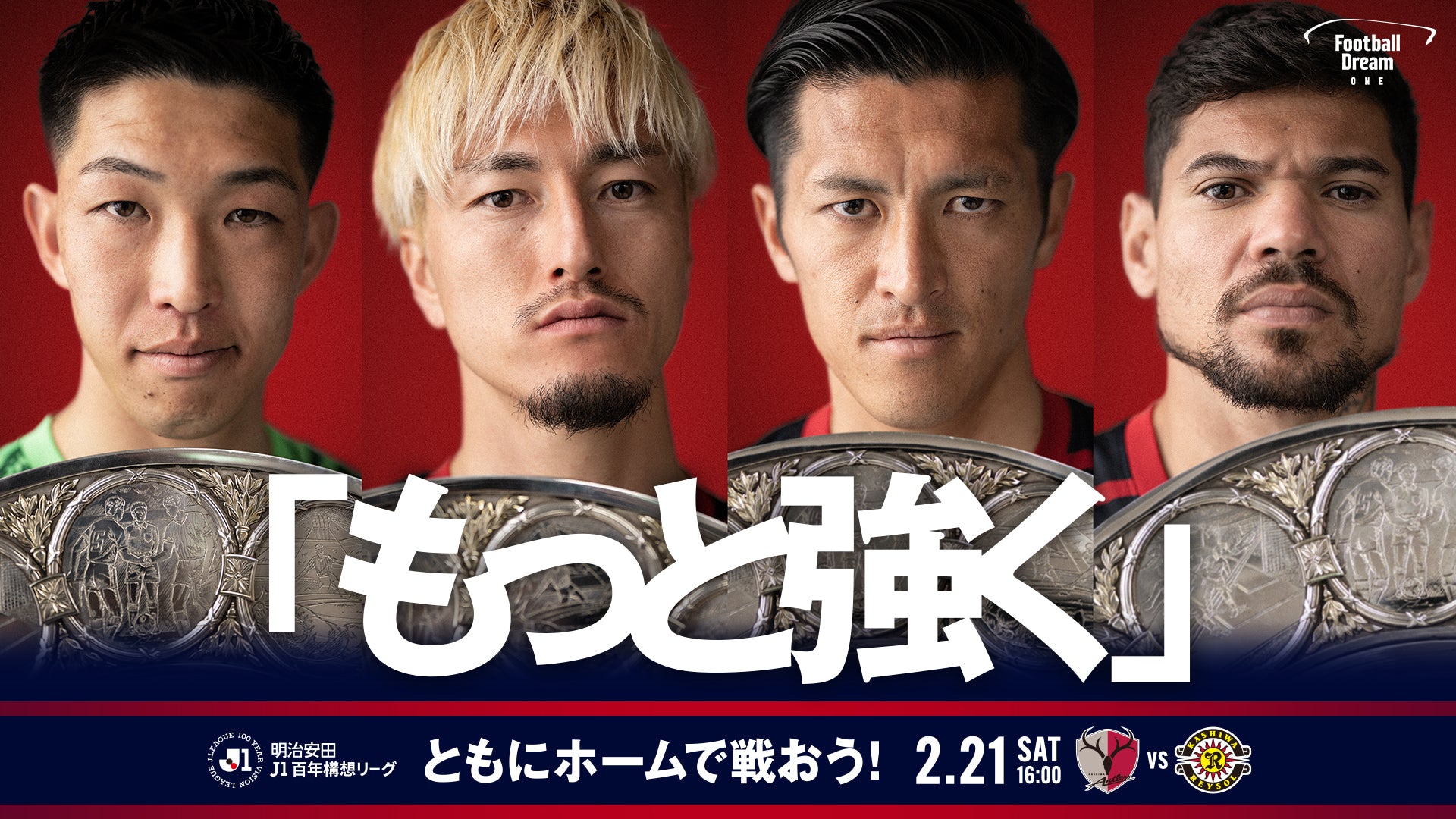 2026年2月21日（土）開催 明治安田J1百年構想リーグ第3節鹿島