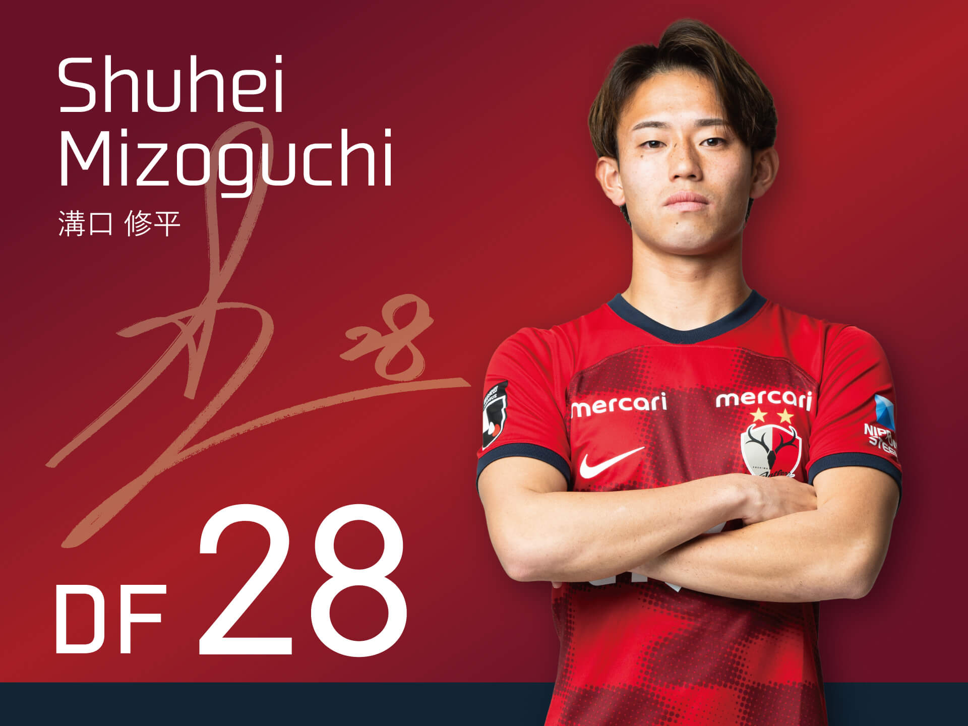 溝口 修平 鹿島アントラーズ オフィシャルサイト