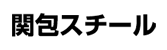 関包スチール