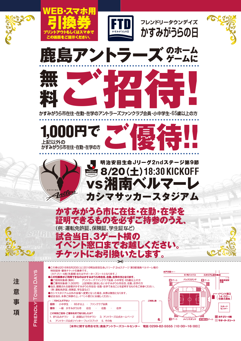 フレンドリータウンデイズ かすみがうらの日 ご招待 ご優待ダウンロードページ 鹿島アントラーズ