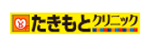 医療法人真成会 たきもとクリニック