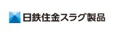 日鉄住金スラグ製品株式会社