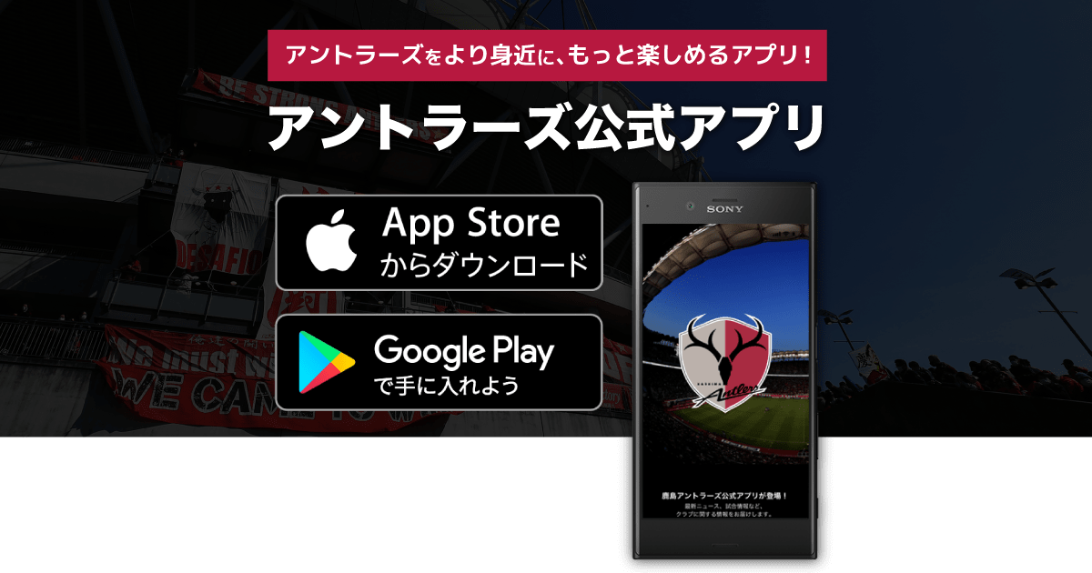 アントラーズ公式アプリ ファン グッズ 鹿島アントラーズ オフィシャルサイト