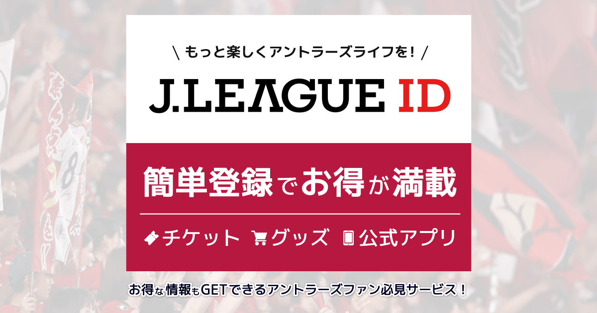 JリーグID | ファン/グッズ | 鹿島アントラーズ オフィシャルサイト