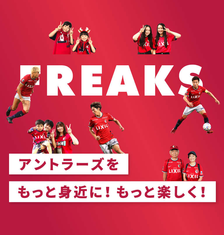 フリークス アントラーズファンクラブ 鹿島アントラーズ オフィシャルサイト