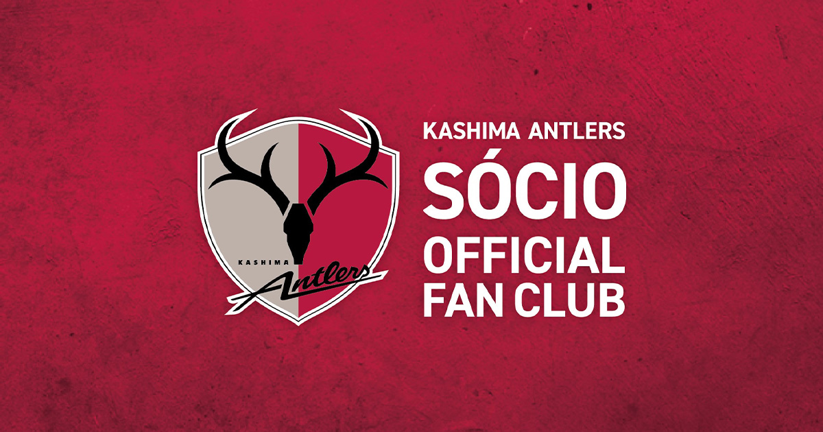 SÓCIO・ファンクラブ 権利一覧 | アントラーズファンクラブ