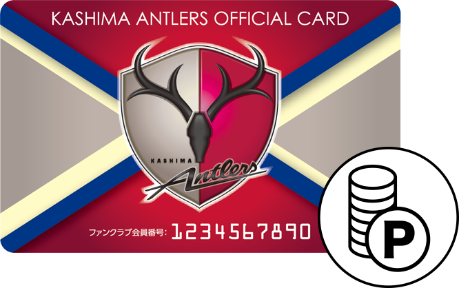 ポイントシステム アントラーズファンクラブ 鹿島アントラーズ オフィシャルサイト