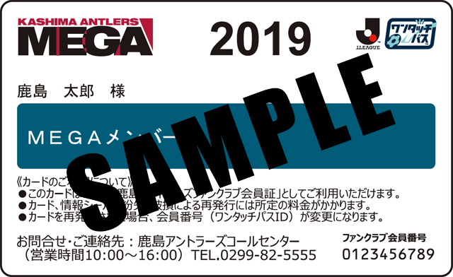 メガメンバー 鹿島アントラーズ オフィシャルファンクラブ メガメンバー 鹿島アントラーズ オフィシャルファンクラブ