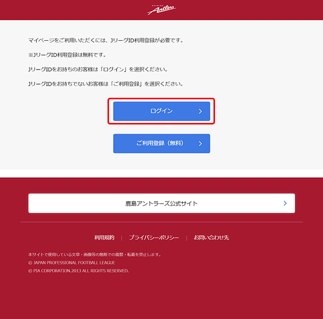 マイページのご利用について 鹿島アントラーズ オフィシャルサイト マイページのご利用について 鹿島アントラーズ オフィシャルサイト