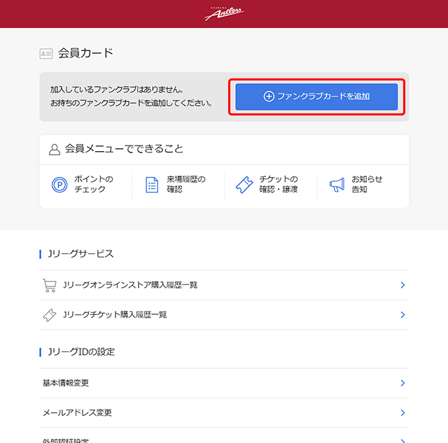 マイページのご利用について 鹿島アントラーズ オフィシャルサイト マイページのご利用について 鹿島アントラーズ オフィシャルサイト