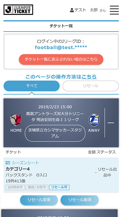 リセールサービス 鹿島アントラーズ オフィシャルファンクラブ