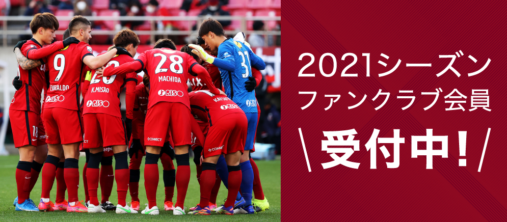 鹿島アントラーズ オフィシャルファンクラブ