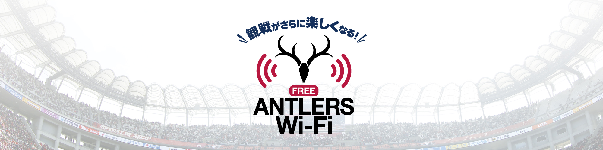 Antlers Wi Fi 観戦情報 鹿島アントラーズ オフィシャルサイト Antlers Wi Fi 観戦情報 鹿島アントラーズ オフィシャルサイト