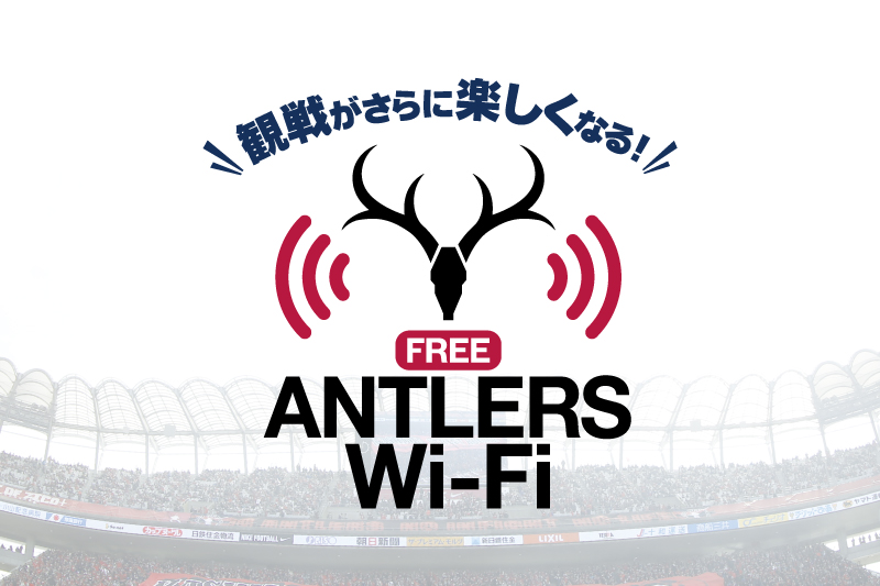 Antlers Wi Fi 観戦情報 鹿島アントラーズ オフィシャルサイト