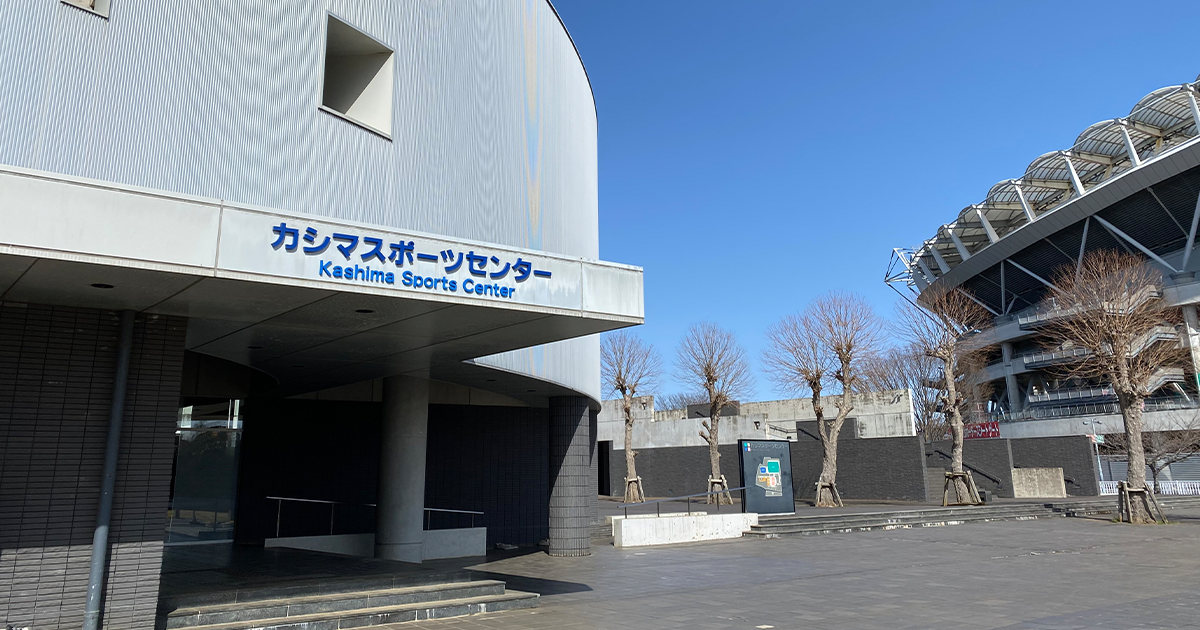 カシマスポーツセンターオフィシャルサイト