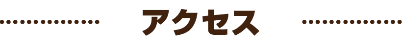 アクセス