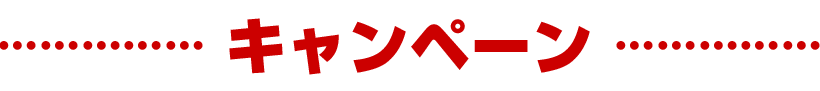 キャンペーン