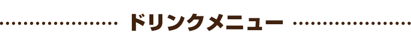 ドリンクメニュー