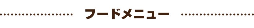 フードメニュー