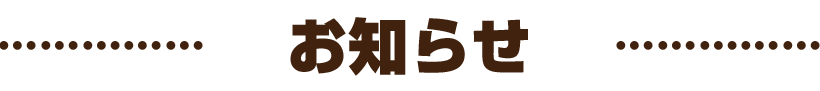 NEWS 更新情報