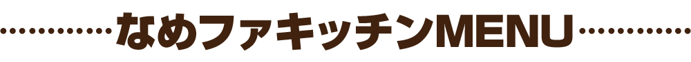 なめファキッチン