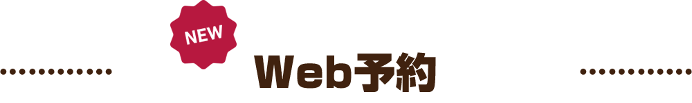 Web予約