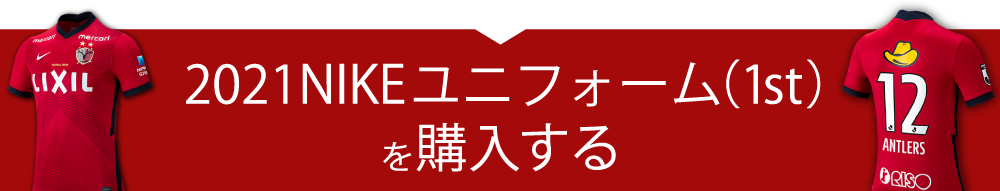 2021NIKEユニフォーム（1st）を購入する