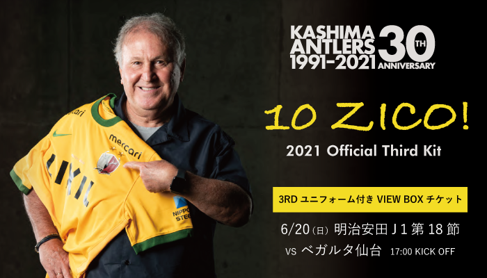 3rdユニフォーム付きview Boxチケット イベント 鹿島アントラーズ30周年記念サイト 3rdユニフォーム付きview Boxチケット イベント 鹿島アントラーズ30周年記念サイト