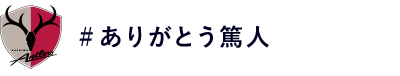 #ありがとう篤人