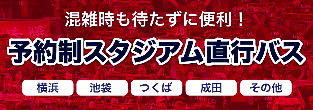 予約制スタジアム直行バス 鹿島アントラーズ オフィシャルサイト 予約制スタジアム直行バス 鹿島アントラーズ オフィシャルサイト