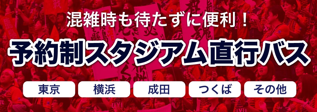 予約制スタジアム直行バス 鹿島アントラーズ オフィシャルサイト 予約制スタジアム直行バス 鹿島アントラーズ オフィシャルサイト