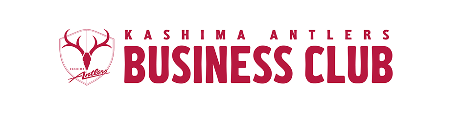 Antlers Business Club 鹿島アントラーズ オフィシャルサイト Antlers Business Club 鹿島アントラーズ オフィシャルサイト