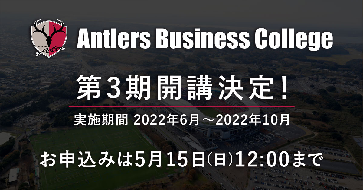 Antlers Business Academy 第3期開講決定！申込締切は5月15日（日・祝)12:00まで