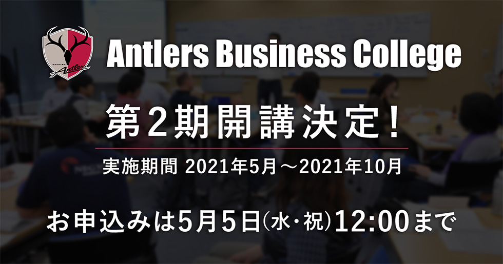 Antlers Business Academy 第2期開講決定!申込締切は5月5日(水・祝)12:00まで