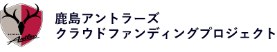 鹿島アントラーズクラウドファンディングプロジェクト