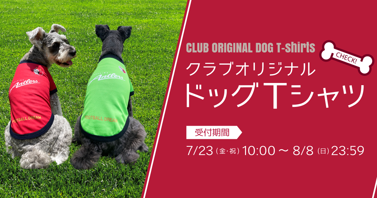 クラブオリジナル ドッグTシャツ特設サイト | 鹿島アントラーズ