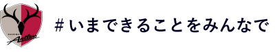 #いまできることをみんなで