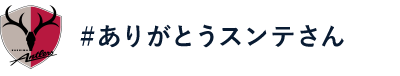 #ありがとうスンテさん