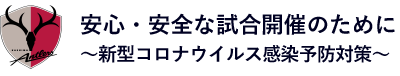 安心・安全な試合開催のために ～新型コロナウイルス感染予防対策～