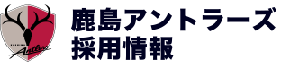 鹿島アントラーズ採用情報