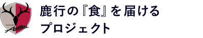 鹿行の『食』を届けるプロジェクト