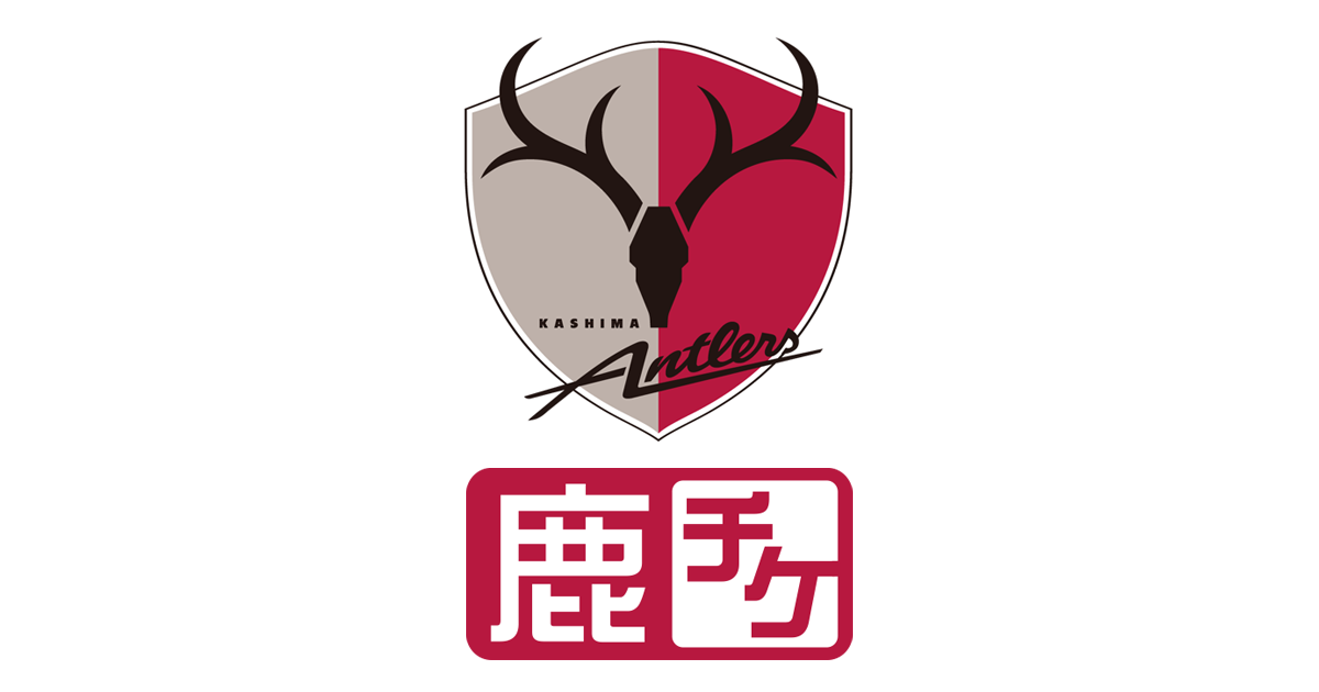 鹿島ACL決勝チケットHome&Away　半券付き、サイン入り　アントラーズ AFCチャンピオンズリーグ2018優勝記念グッズ第2弾 ご予約の