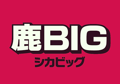 鹿BIG