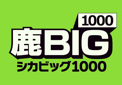 鹿BIG1000