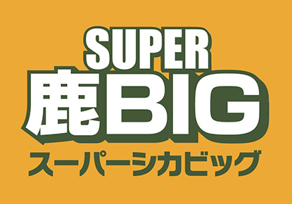 SUPER鹿BIG