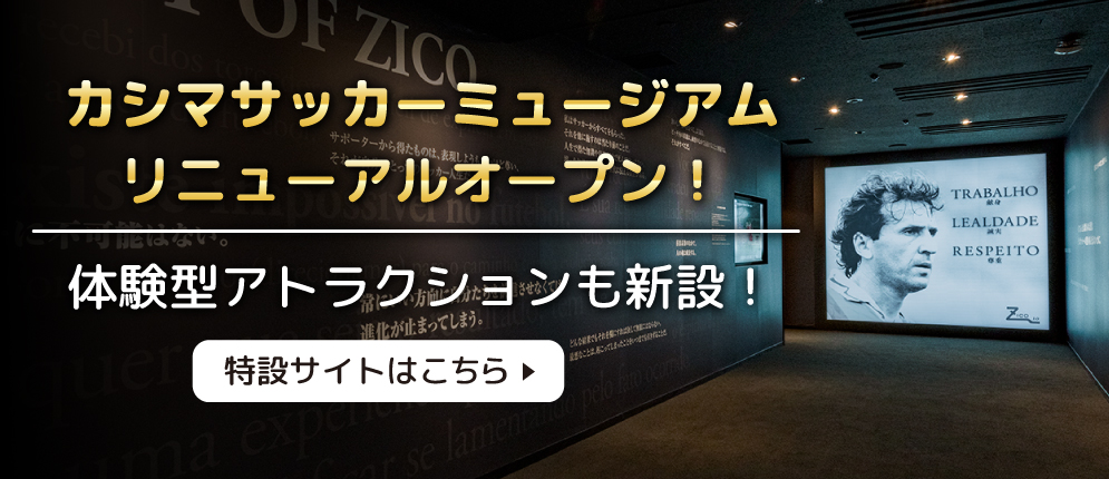 カシマサッカーミュージアム カシマサッカーミュージアム