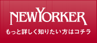 NEWYORKERもっと詳しく知りたい方はコチラ