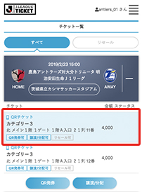 Qrチケット 鹿島アントラーズ オフィシャルサイト Qrチケット 鹿島アントラーズ オフィシャルサイト