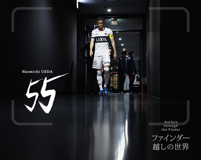 鹿島アントラーズ | Kashima Antlers | やっぱり、絵になる男