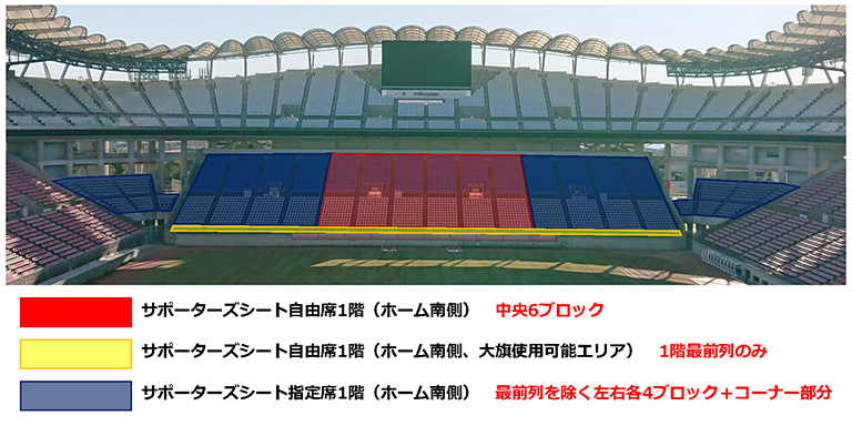 サポーターズシート1階 ホーム南側 の運用方法について 鹿島アントラーズ オフィシャルサイト